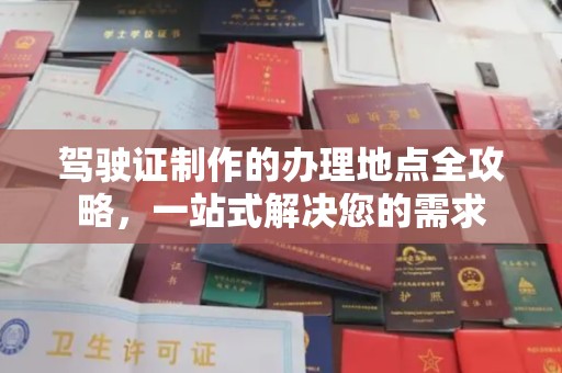 越秀驾驶证制作的办理地点全攻略，一站式解决您的需求