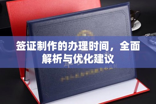 寿阳签证制作的办理时间，全面解析与优化建议